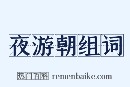 夜游朝组词是什么意思的图片